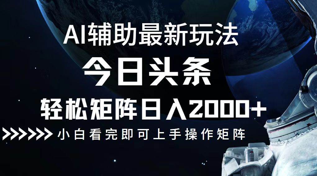 （12731期）今日头条最新玩法，轻松矩阵日入2000+网创吧-网创项目资源站-副业项目-创业项目-搞钱项目网创吧