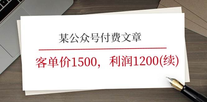 某公众号付费文章《客单价1500,利润1200(续)》市场几乎可以说是空白的网创吧-网创项目资源站-副业项目-创业项目-搞钱项目网创吧