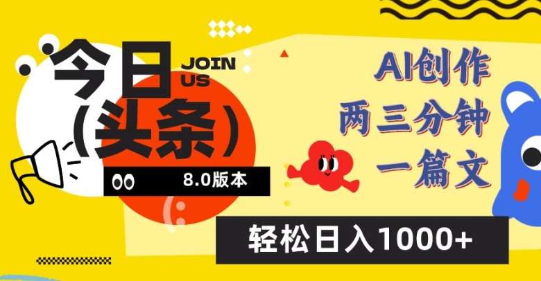 今日头条6.0玩法，AI一键创作改写，简单易上手，轻松日入1000+【揭秘】网创吧-网创项目资源站-副业项目-创业项目-搞钱项目网创吧