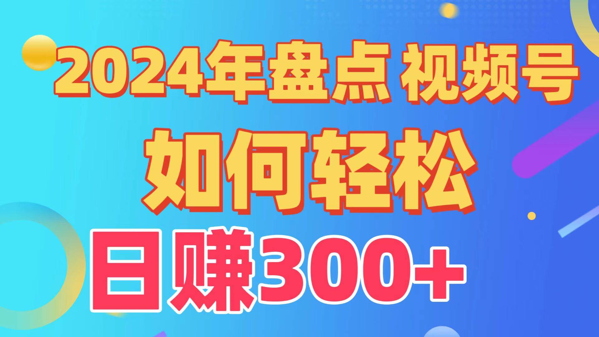 （9648期）盘点视频号创作分成计划，快速过原创日入300+，从0到1完整项目教程！网创吧-网创项目资源站-副业项目-创业项目-搞钱项目网创吧