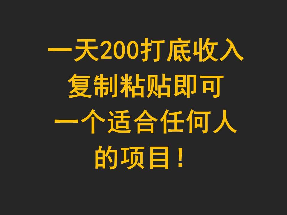 一天200打底收入，复制粘贴即可，一个适合任何人的项目！网创吧-网创项目资源站-副业项目-创业项目-搞钱项目网创吧