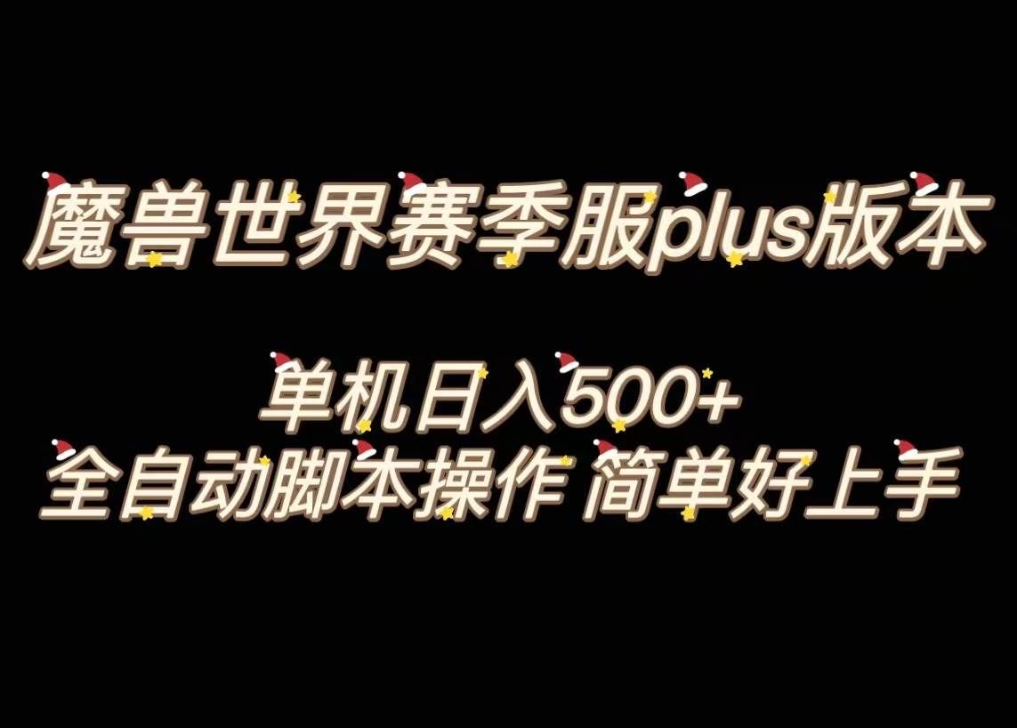 （8195期）魔兽世界plus版本全自动打金搬砖，单机500+，操作简单好上手。网创吧-网创项目资源站-副业项目-创业项目-搞钱项目网创吧