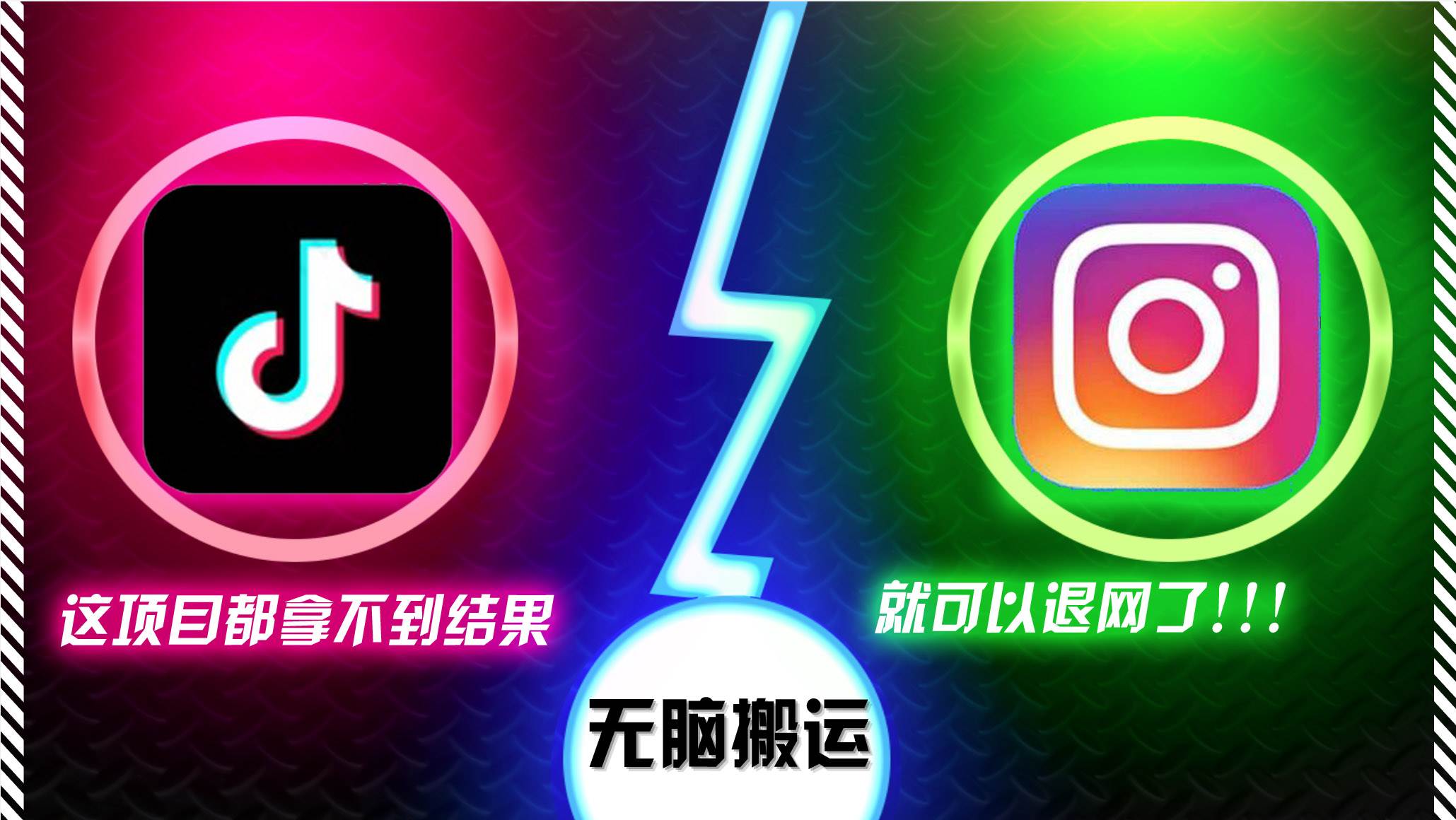 （13064期）抖音无脑搬运，如果这项目都拿不到结果，你可以退网了网创吧-网创项目资源站-副业项目-创业项目-搞钱项目网创吧