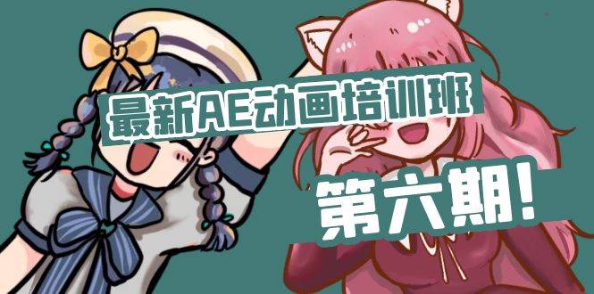 （11464期）最新AE动画培训班-第六期：插画绘画太保守如何突破（教程+素材）网创吧-网创项目资源站-副业项目-创业项目-搞钱项目网创吧