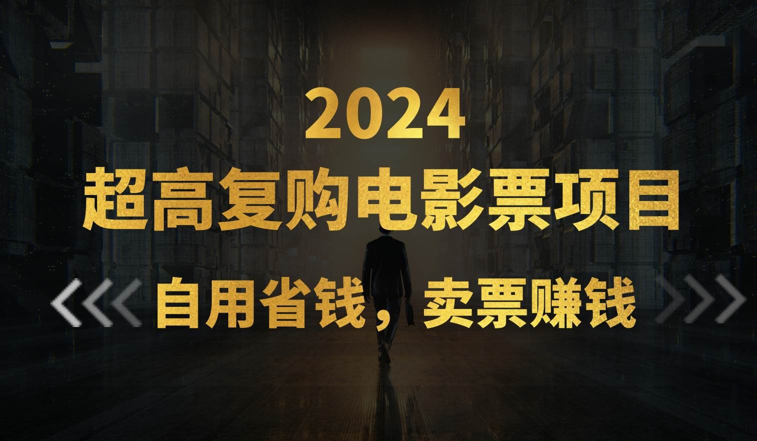 (11207期)超高复购低价电影票项目,自用省钱,卖票副业赚钱网创吧-网创项目资源站-副业项目-创业项目-搞钱项目网创吧