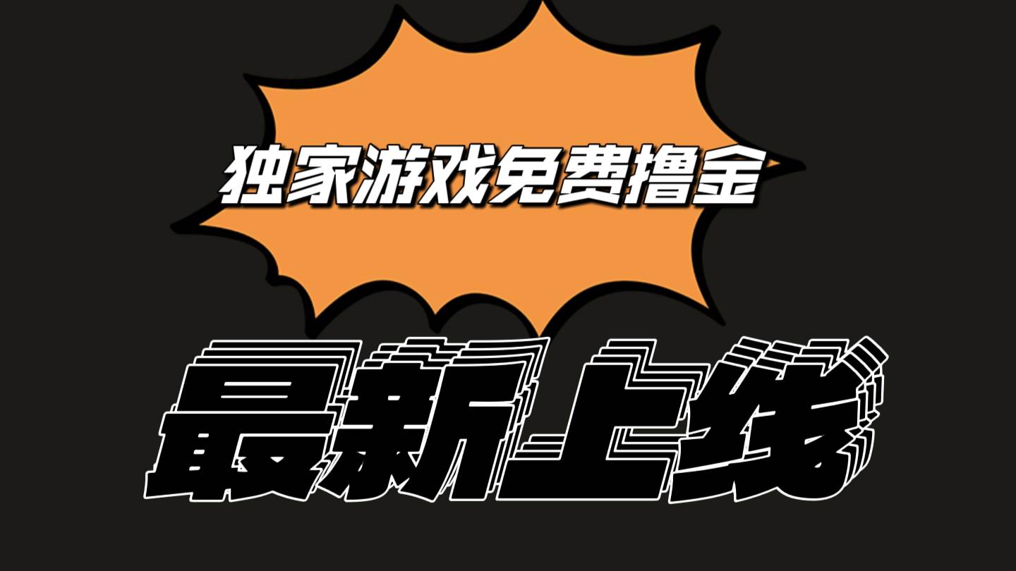 独家游戏撸金简单操作易上手，提现方便快捷!一个账号最少收入133.1元网创吧-网创项目资源站-副业项目-创业项目-搞钱项目网创吧