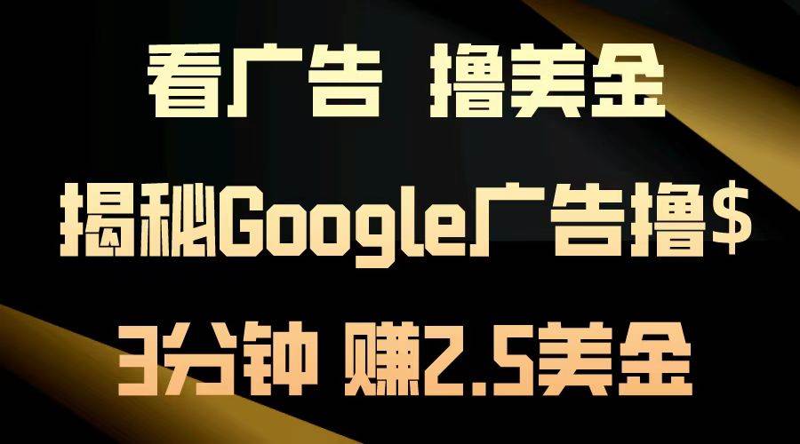 （13114期）看广告，撸美金！3分钟赚2.5美金！日入200美金不是梦！揭秘Google广告…网创吧-网创项目资源站-副业项目-创业项目-搞钱项目网创吧