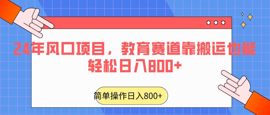 2024年风口项目，教育赛道靠搬运也能轻松日入800+网创吧-网创项目资源站-副业项目-创业项目-搞钱项目网创吧