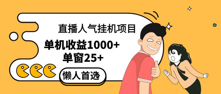 （12639期）直播挂机项目是给带货主播增加人气，商家从而获得优质客户更好效率的推…网创吧-网创项目资源站-副业项目-创业项目-搞钱项目网创吧