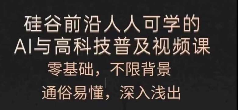 人人可学的AI与高科技普及视频课，零基础，通俗易懂，深入浅出网创吧-网创项目资源站-副业项目-创业项目-搞钱项目网创吧
