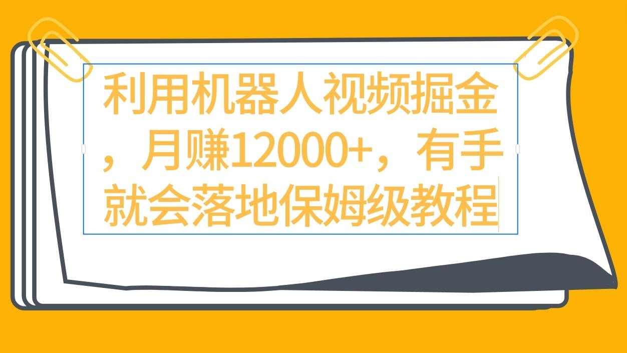 （9346期）利用机器人视频掘金月赚12000+，有手就会落地保姆级教程网创吧-网创项目资源站-副业项目-创业项目-搞钱项目网创吧