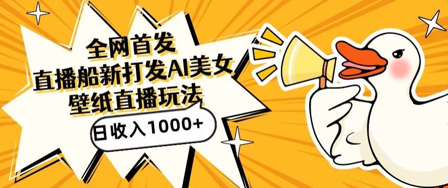 全网首发，直播最新蓝海打法，AI制作美女图，直播赠送AI美女图直播间收入1000+，日引流到500+【揭秘】网创吧-网创项目资源站-副业项目-创业项目-搞钱项目网创吧