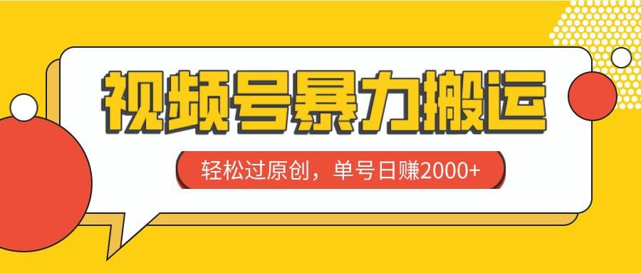 （7979期）视频号暴力搬运，轻松过原创，单号日赚2000+网创吧-网创项目资源站-副业项目-创业项目-搞钱项目网创吧