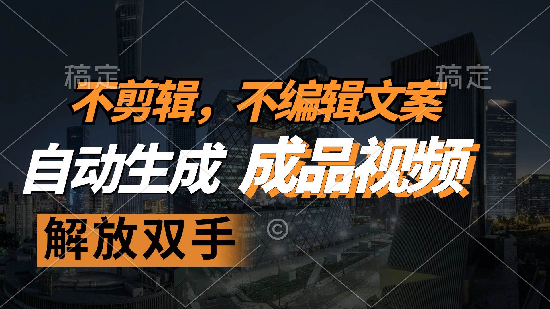 （12466期）不剪辑 不编辑文案，自款动生成原创视频 解放双手 条条爆网创吧-网创项目资源站-副业项目-创业项目-搞钱项目网创吧