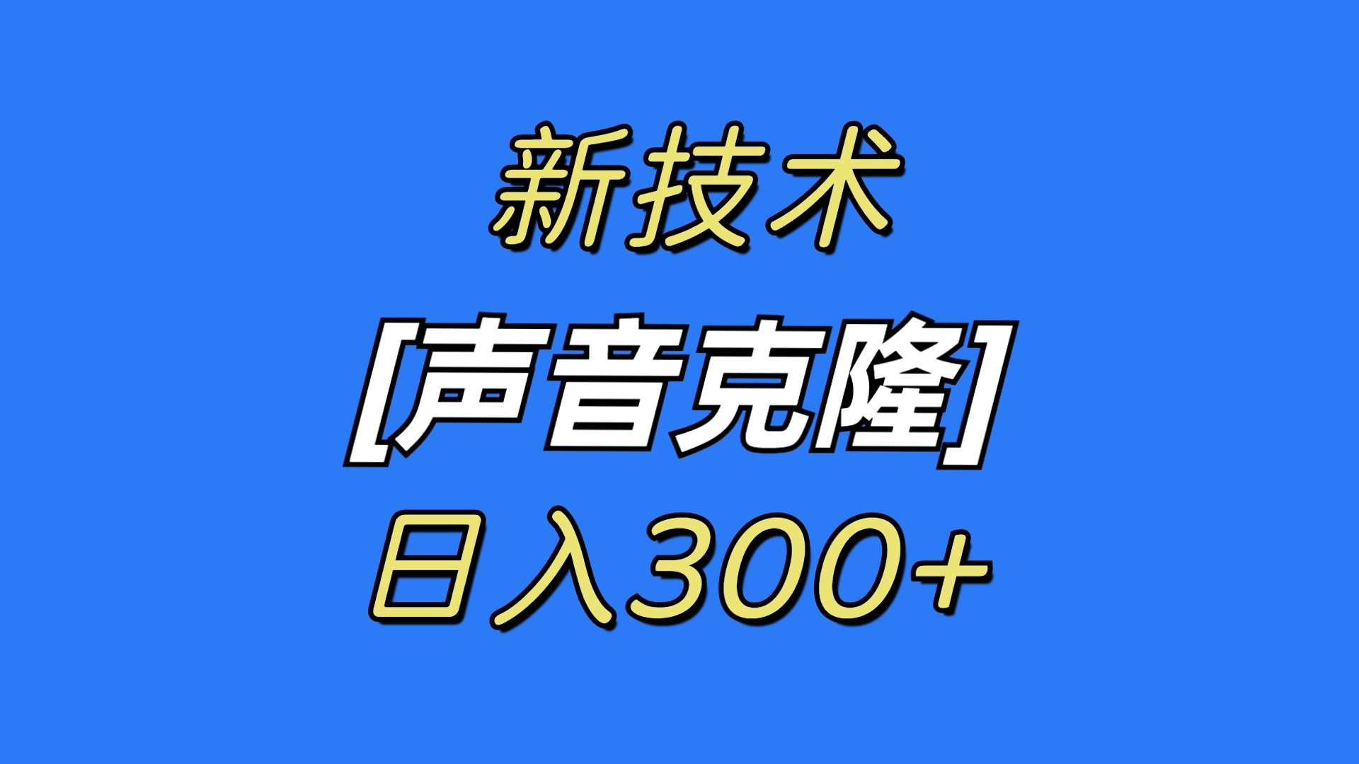 （8884期）最新声音克隆技术，可自用，可变现，日入300+网创吧-网创项目资源站-副业项目-创业项目-搞钱项目网创吧