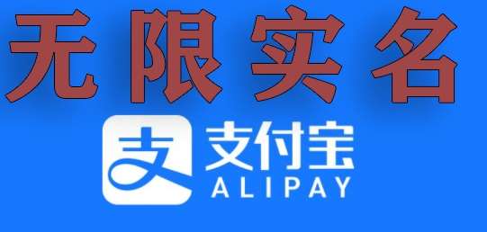 支付宝无限实名技术分享（599元买来的最新方法，快看）网创吧-网创项目资源站-副业项目-创业项目-搞钱项目网创吧