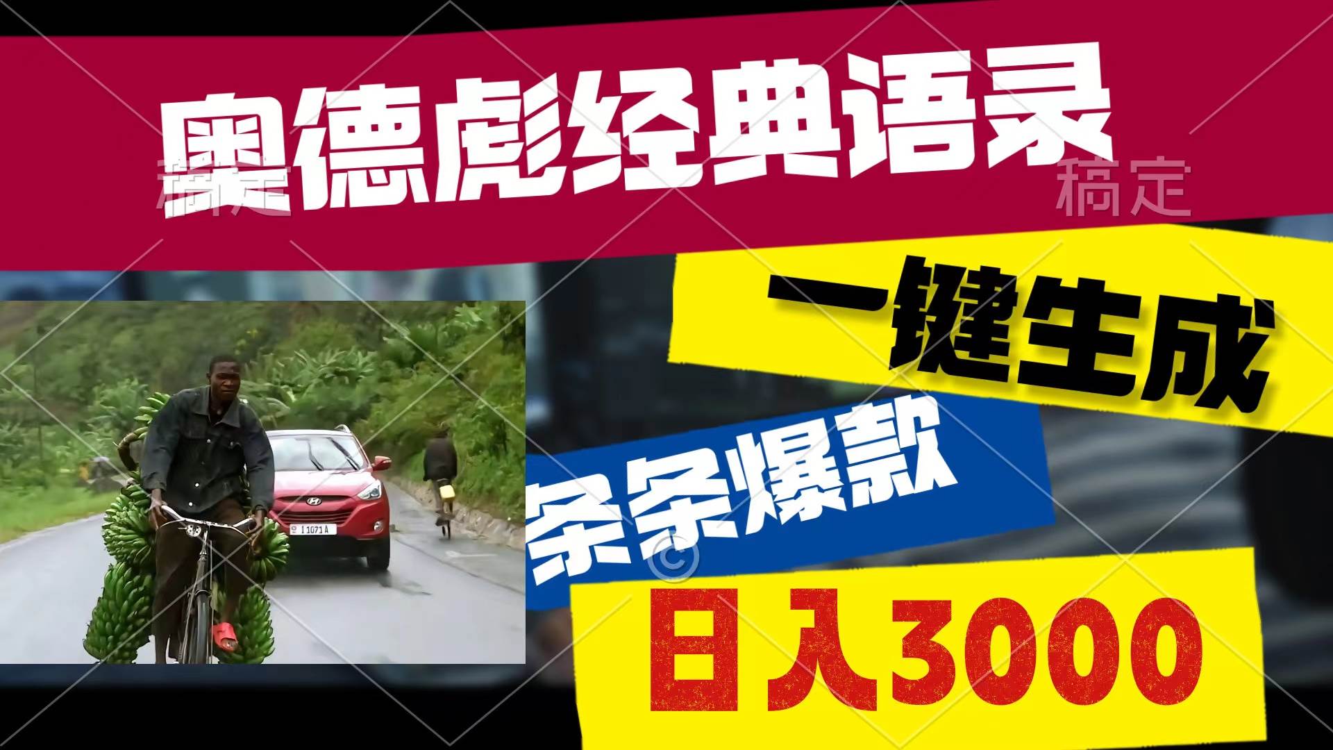 （10661期）奥德彪经典语录，一键生成，条条爆款，多渠道收益，轻松日入3000网创吧-网创项目资源站-副业项目-创业项目-搞钱项目网创吧