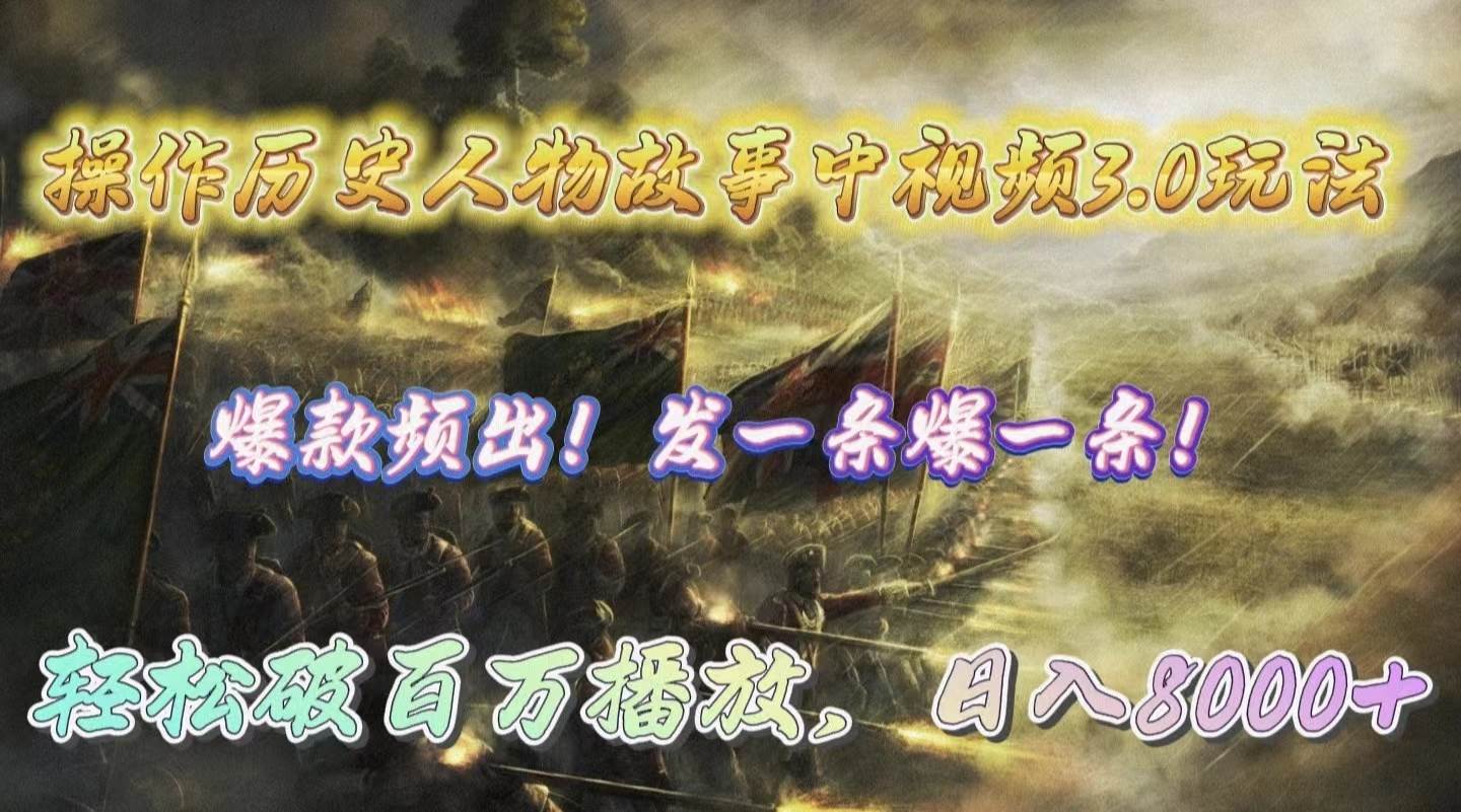 （9961期）操作历史人物故事中视频3.0玩法，发一条爆一条！轻松破百万播放，日入8000+网创吧-网创项目资源站-副业项目-创业项目-搞钱项目网创吧