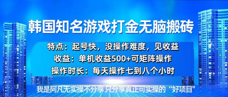 （13406期）韩国新游开荒无脑搬砖单机收益500，起号快，没操作难度网创吧-网创项目资源站-副业项目-创业项目-搞钱项目网创吧