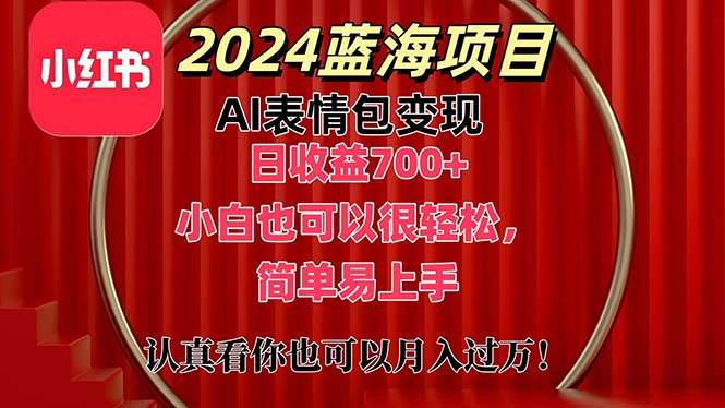 （11399期）上架1小时收益直接700+，2024最新蓝海AI表情包变现项目，小白也可直接…网创吧-网创项目资源站-副业项目-创业项目-搞钱项目网创吧