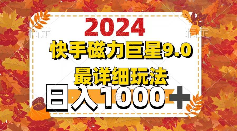 （12390期）2024  9.0磁力巨星最新最详细玩法网创吧-网创项目资源站-副业项目-创业项目-搞钱项目网创吧
