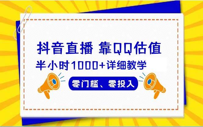 （9402期）抖音直播靠估值半小时1000+详细教学零门槛零投入网创吧-网创项目资源站-副业项目-创业项目-搞钱项目网创吧