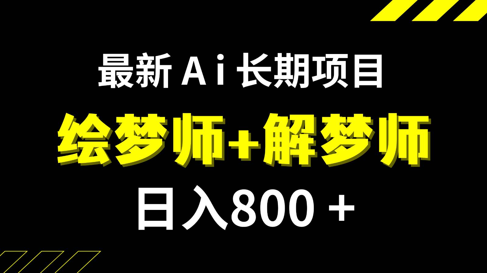 日入800+的最新Ai绘梦师+解梦师长期稳定项目【内附软件+保姆级教程】网创吧-网创项目资源站-副业项目-创业项目-搞钱项目网创吧