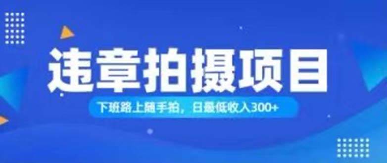 （11698期）随手拍也能赚钱？对的日入300+网创吧-网创项目资源站-副业项目-创业项目-搞钱项目网创吧