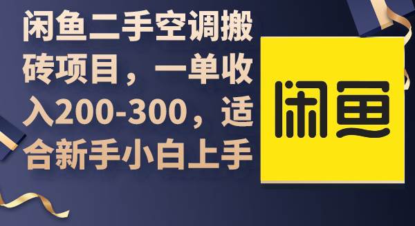 （9539期）闲鱼二手空调搬砖项目，一单收入200-300，适合新手小白上手网创吧-网创项目资源站-副业项目-创业项目-搞钱项目网创吧