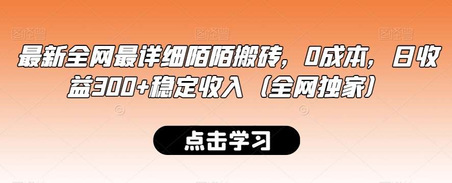 最新全网最详细陌陌搬砖，0成本，日收益300+稳定收入（全网独家）【揭秘】网创吧-网创项目资源站-副业项目-创业项目-搞钱项目网创吧