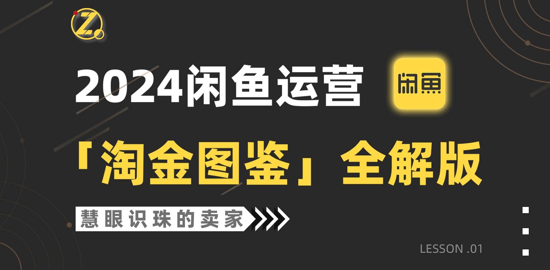 （9738期）2024闲鱼运营，【淘金图鉴】全解版网创吧-网创项目资源站-副业项目-创业项目-搞钱项目网创吧