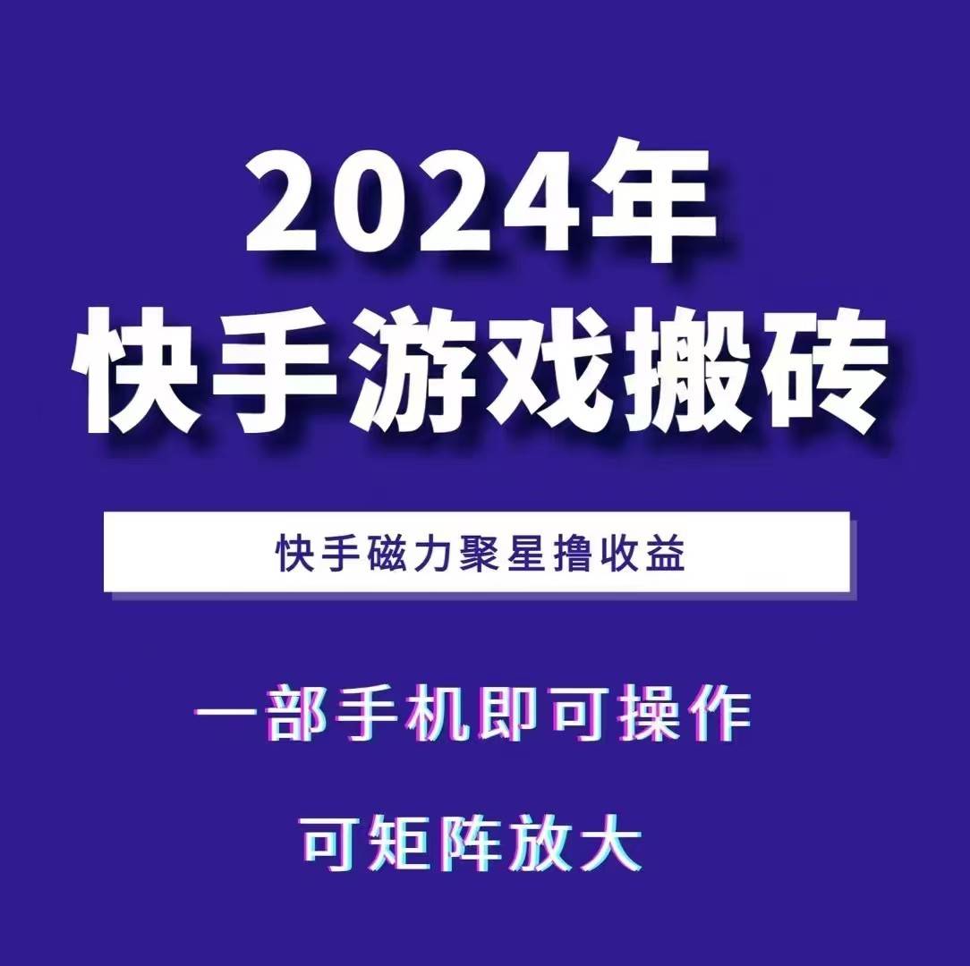 2024快手游戏搬砖 一部手机，快手磁力聚星撸收益，可矩阵操作网创吧-网创项目资源站-副业项目-创业项目-搞钱项目网创吧