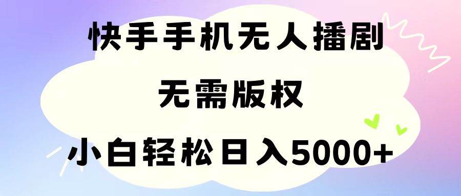 （11062期）手机快手无人播剧，无需硬改，轻松解决版权问题，小白轻松日入5000+网创吧-网创项目资源站-副业项目-创业项目-搞钱项目网创吧