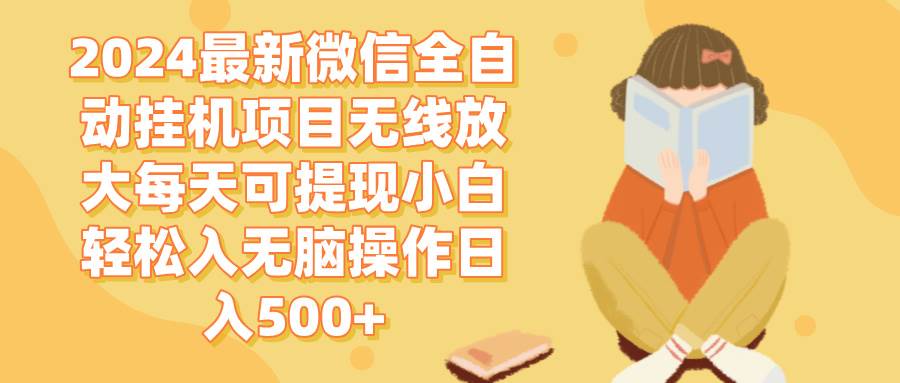 （12999期）2024微信全自动挂机项目无线放大每天可提现小白轻松入无脑操作日入500+网创吧-网创项目资源站-副业项目-创业项目-搞钱项目网创吧