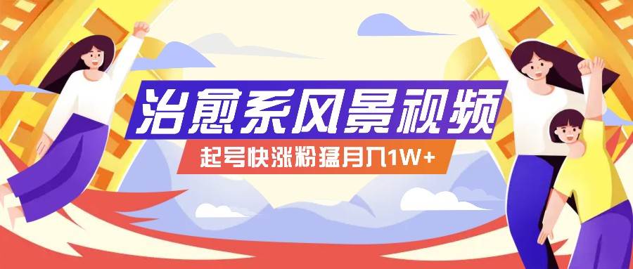 268W赞，亿级播放：AI治愈系风景视频制作方法拆解，小白也能1分钟掌握网创吧-网创项目资源站-副业项目-创业项目-搞钱项目网创吧