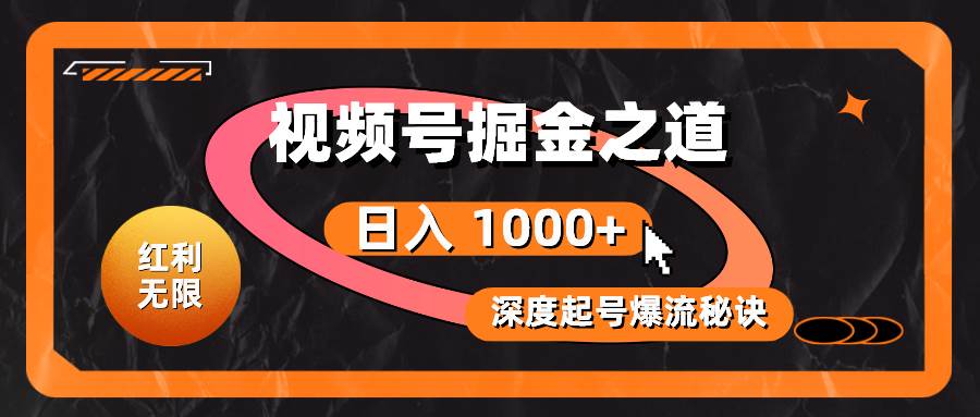 （10857期）红利无限！视频号掘金之道，深度解析起号爆流秘诀，轻松实现日入 1000+！网创吧-网创项目资源站-副业项目-创业项目-搞钱项目网创吧