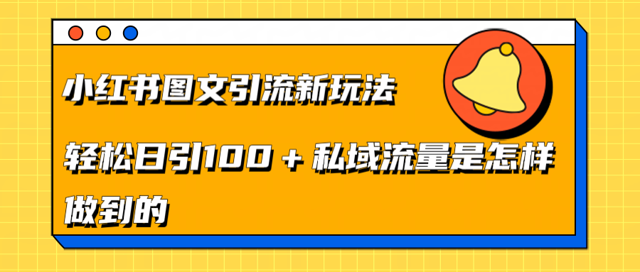 图片[1]网创吧-网创项目资源站-副业项目-创业项目-搞钱项目小红书图文引流新玩法，轻松日引流100+私域流量是怎样做到的网创吧-网创项目资源站-副业项目-创业项目-搞钱项目网创吧