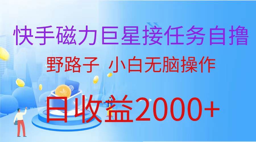 （9985期）（蓝海项目）快手磁力巨星接任务自撸，野路子，小白无脑操作日入2000+网创吧-网创项目资源站-副业项目-创业项目-搞钱项目网创吧