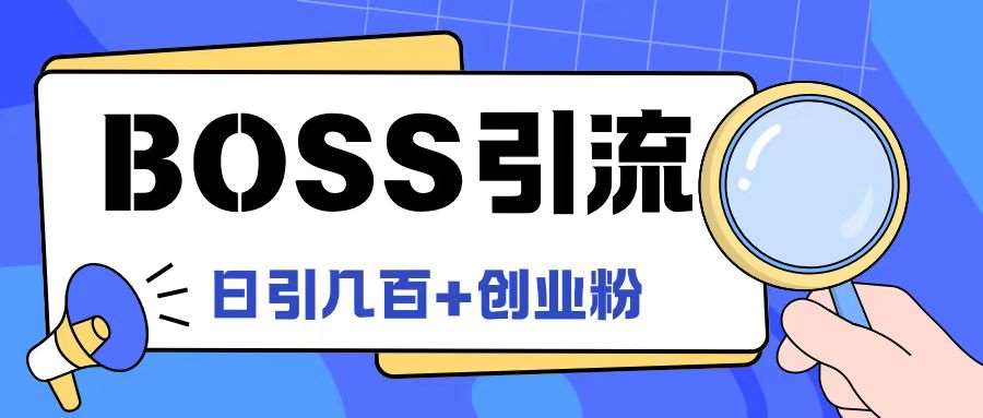Boss直聘引流创业粉最新玩法日引100+创业粉【揭秘】网创吧-网创项目资源站-副业项目-创业项目-搞钱项目网创吧