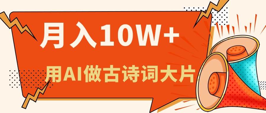 （11028期）利用AI做古诗词绘本，新手小白也能很快上手，轻松月入六位数网创吧-网创项目资源站-副业项目-创业项目-搞钱项目网创吧
