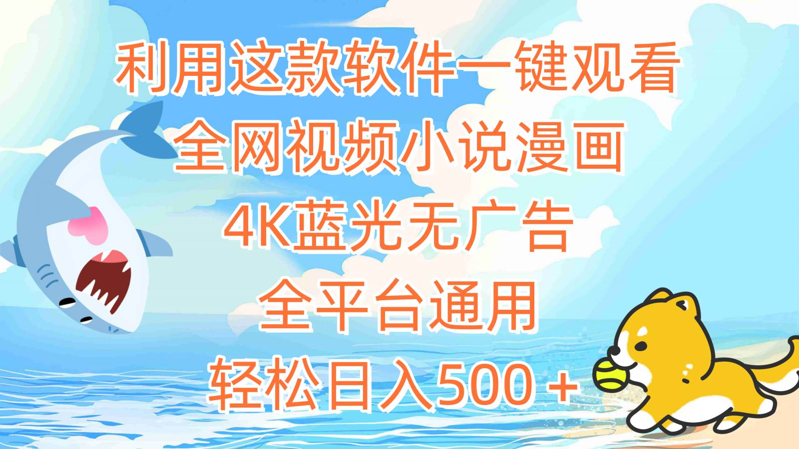（9417期）利用这款软件一键观看全网视频小说漫画，4K蓝光无广告，全平台通用，轻…网创吧-网创项目资源站-副业项目-创业项目-搞钱项目网创吧
