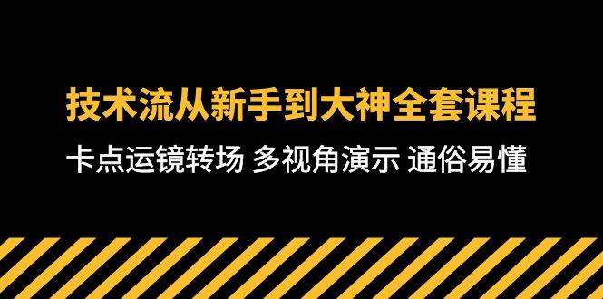 （10193期）技术流-从新手到大神全套课程，卡点运镜转场 多视角演示 通俗易懂-71节课网创吧-网创项目资源站-副业项目-创业项目-搞钱项目网创吧