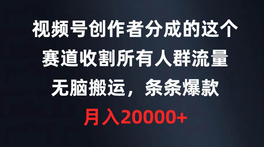 （9406期）视频号创作者分成的这个赛道，收割所有人群流量，无脑搬运，条条爆款，…网创吧-网创项目资源站-副业项目-创业项目-搞钱项目网创吧