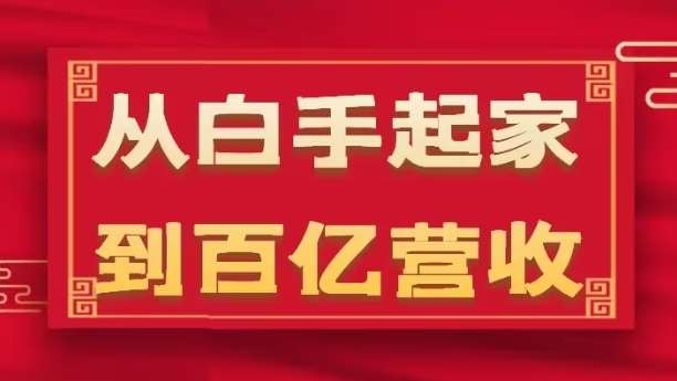 从白手起家到百亿营收，企业35年危机管理法则和幕后细节(17节)网创吧-网创项目资源站-副业项目-创业项目-搞钱项目网创吧