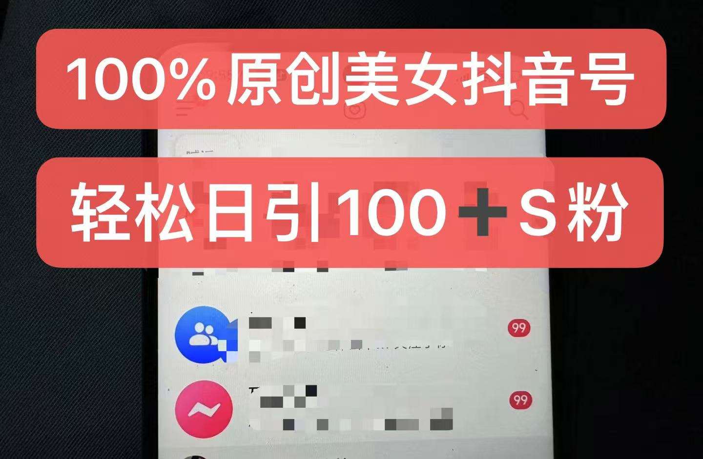 制作100%过原创的美女抖音号，小白轻松上手，日引S粉上百+含金量极高网创吧-网创项目资源站-副业项目-创业项目-搞钱项目网创吧