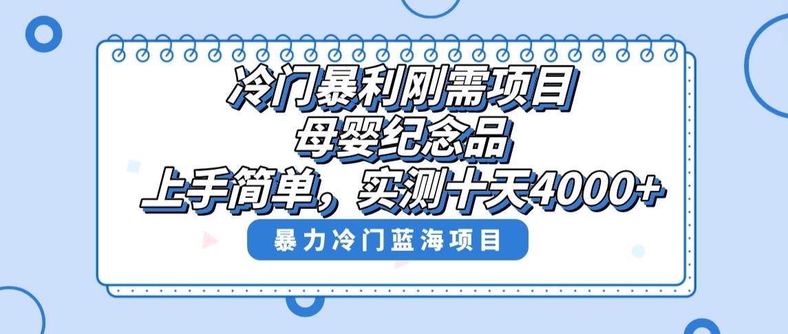 （8732期）冷门暴利刚需项目，母婴纪念品赛道，实测十天搞了4000+，小白也可上手操作网创吧-网创项目资源站-副业项目-创业项目-搞钱项目网创吧
