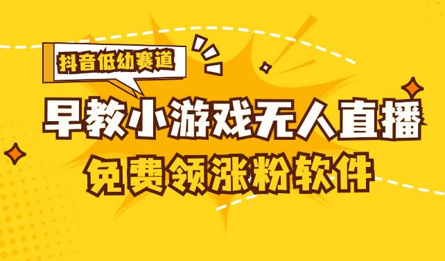 （11708期）[抖音早教赛道无人游戏直播] 单账号日入100+，单个下载12米，日均10-30…网创吧-网创项目资源站-副业项目-创业项目-搞钱项目网创吧