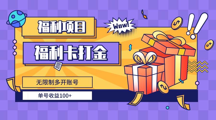 （8467期）福利卡打金，无限制多开账号，单号收益100+网创吧-网创项目资源站-副业项目-创业项目-搞钱项目网创吧