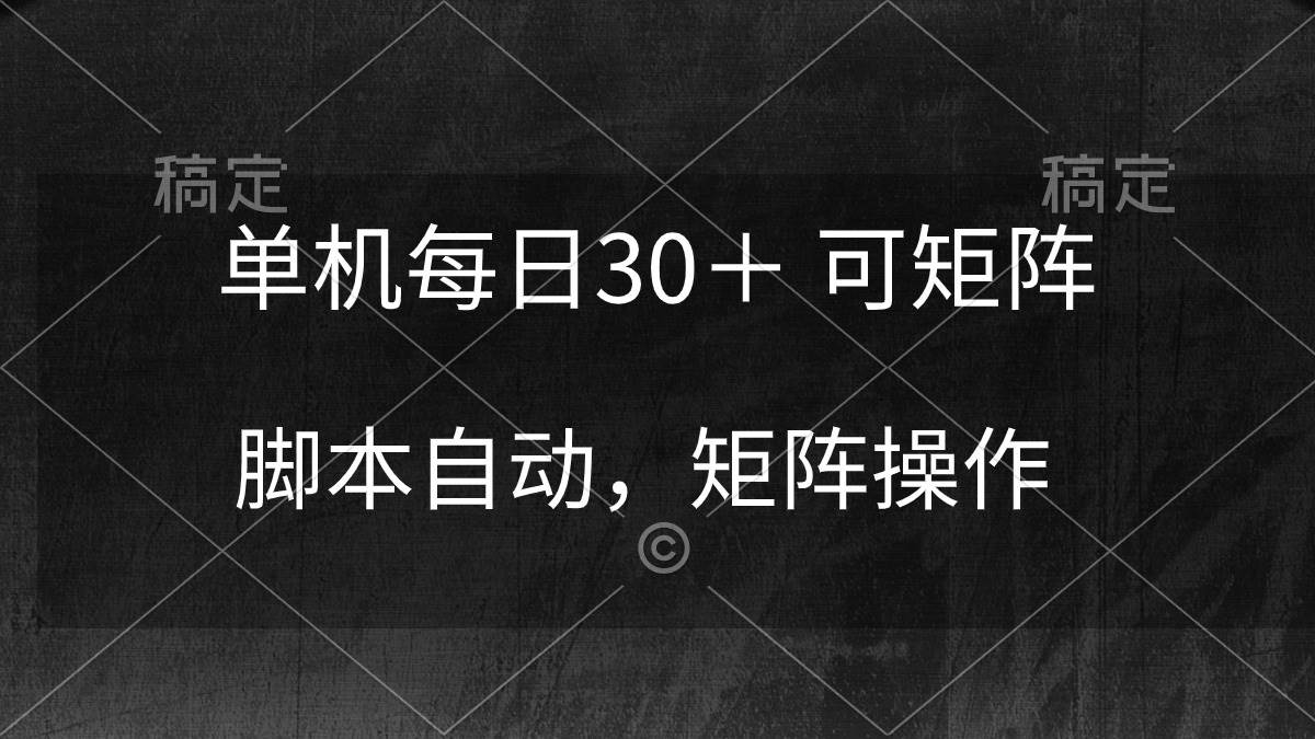 （10100期）单机每日30＋ 可矩阵，脚本自动 稳定躺赚网创吧-网创项目资源站-副业项目-创业项目-搞钱项目网创吧