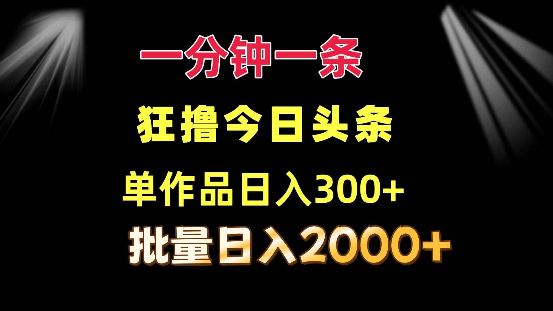 （12040期）一分钟一条  狂撸今日头条 单作品日收益300+  批量日入2000+网创吧-网创项目资源站-副业项目-创业项目-搞钱项目网创吧